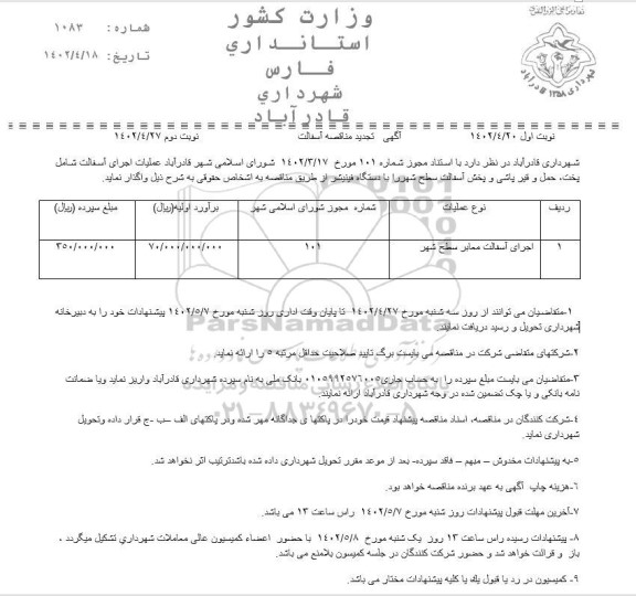 تجدید مناقصه عملیات اجرای آسفالت معابر سطح شهر 