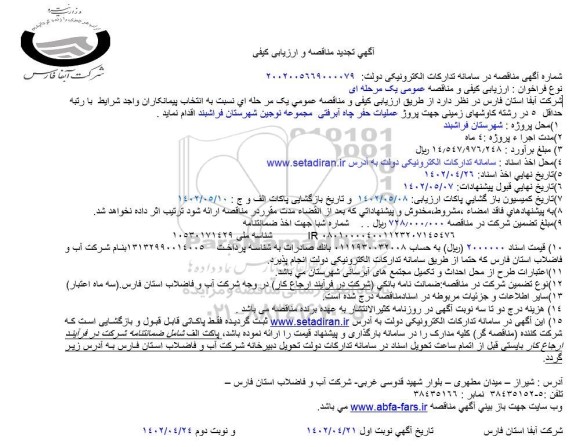تجدید مناقصه پروژه عملیات حفر چاه آبرفتی 