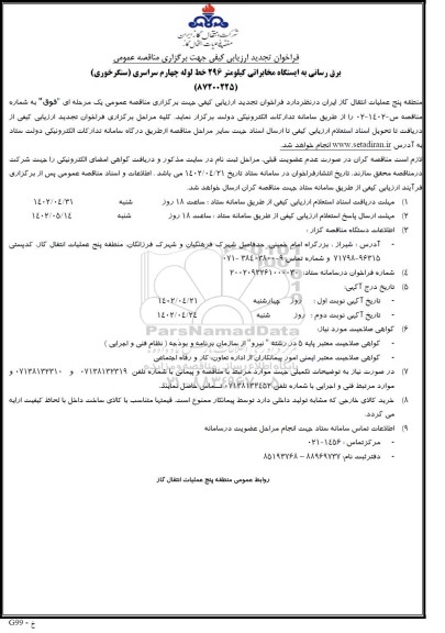 تجدید  فراخوان ارزیابی کیفی مناقصه برق رسانی به ایستگاه مخابراتی 