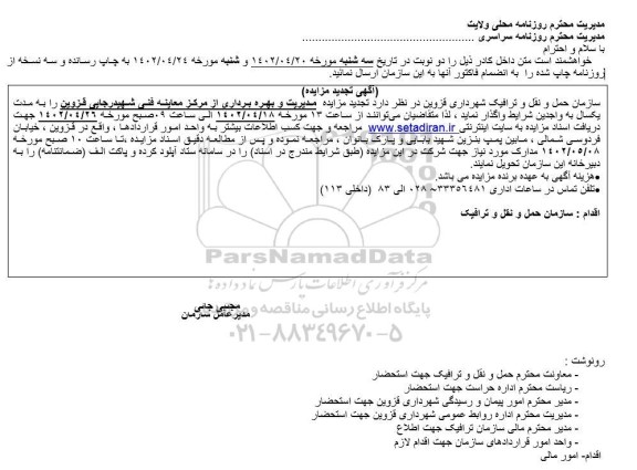 تجدید مزایده مدیریت و بهره برداری از مرکز معاینه فنی 