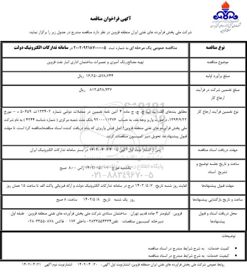 فراخوان مناقصه تهیه مصالح رنگ آمیزی و تعمیرات ساختمان اداری انبار نفت