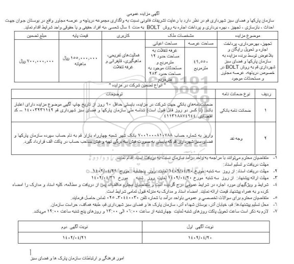 مزایده واگذاری مجموعه دریاچه...- نوبت دوم
