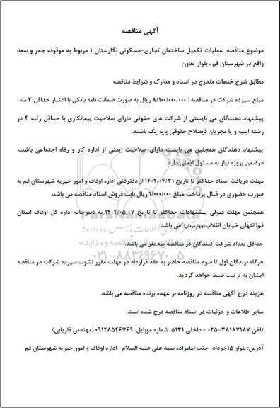 مناقصه عملیات تکمیل ساختمان تجاری - مسکونی