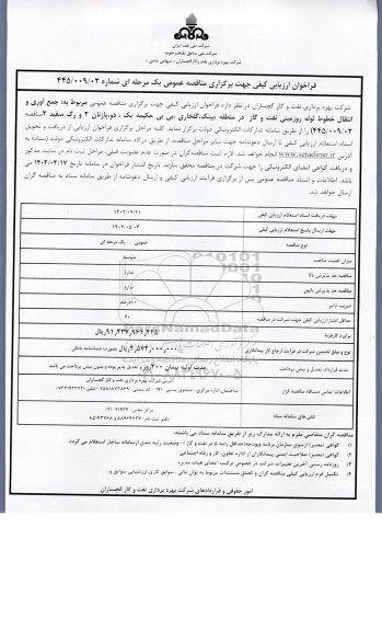 فراخوان ارزیابی کیفی جمع آوری و انتقال خطوط لوله روزمینی نفت و گاز 