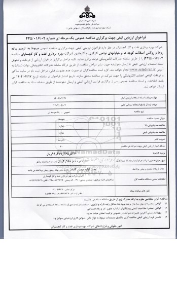 فراخوان ارزیابی کیفی ترمیم پیاده روها و روکش آسفالت کوچه ها و خیابان های نواحی ...