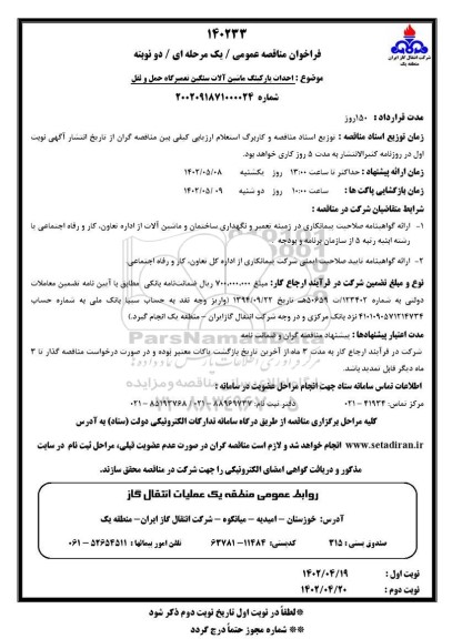 فراخوان مناقصه احداث پارکینگ ماشین آلات سنگین تعمیرگاه حمل و نقل