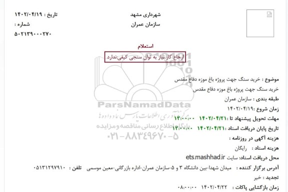 استعلام خرید سنگ جهت پروژه باغ 