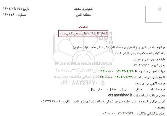 استعلام تعمیر ضروری و اضطراری منطقه ثامن