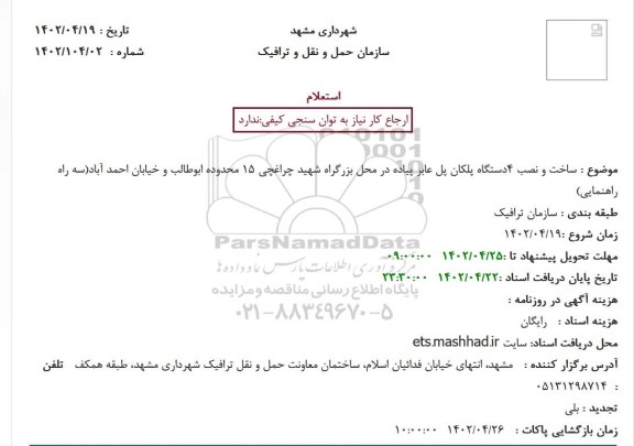 استعلام ساخت و نصب 4دستگاه پلکان پل عابر پیاده 