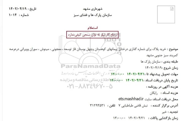 استعلام خرید پلاک برای شماره گذاری درختان ...