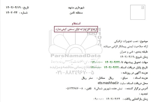 استعلام نصب تجهیزات ترافیکی