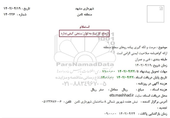 استعلام مرمت و لکه گیری پیاده روهای سطح منطقه