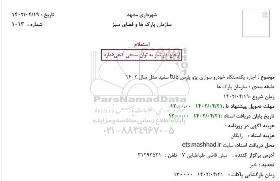 استعلام اجاره یکدستگاه خودرو سواری پژو پارس tu5 سفید مدل سال 1402