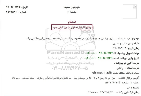 استعلام مرمت و مناسب سازی پیاده رو ها ویژه توانیابان