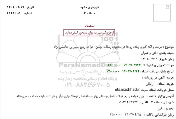 استعلام مرمت و لکه گیری پیاده رو ها در محدوده 