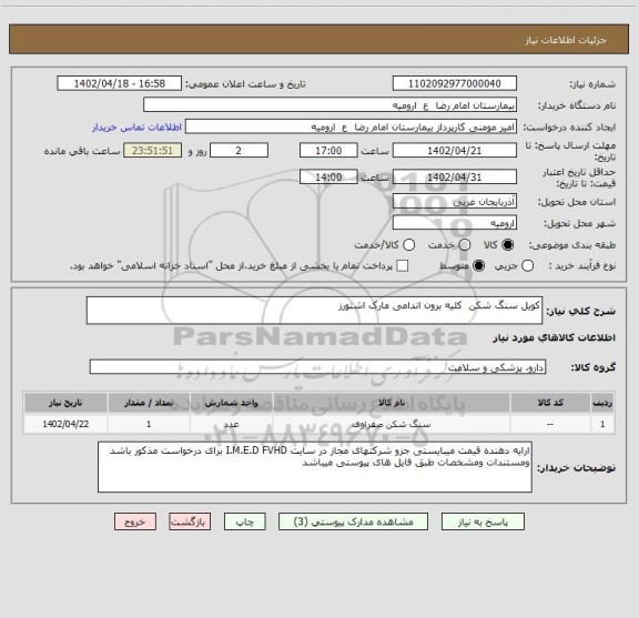 استعلام کویل سنگ شکن  کلیه برون اندامی مارک اشتورز
