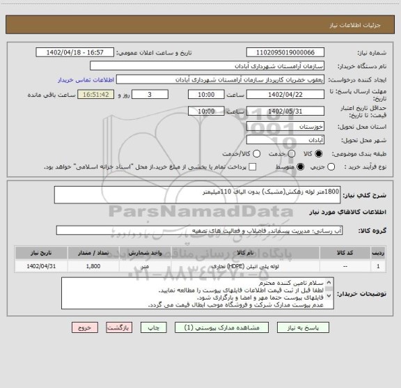 استعلام 1800متر لوله زهکش(مشبک) بدون الیاف 110میلیمتر