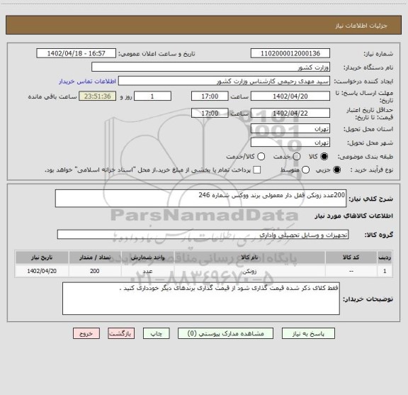 استعلام 200عدد زونکن قفل دار معمولی برند ووکس شماره 246