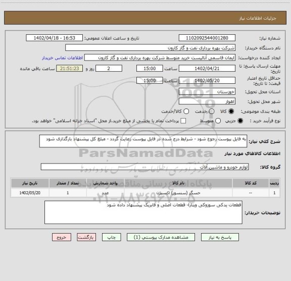 استعلام به فایل پیوست رجوع شود - شرایط درج شده در فایل پیوست رعایت گردد - مبلغ کل پیشنهاد بارگذاری شود