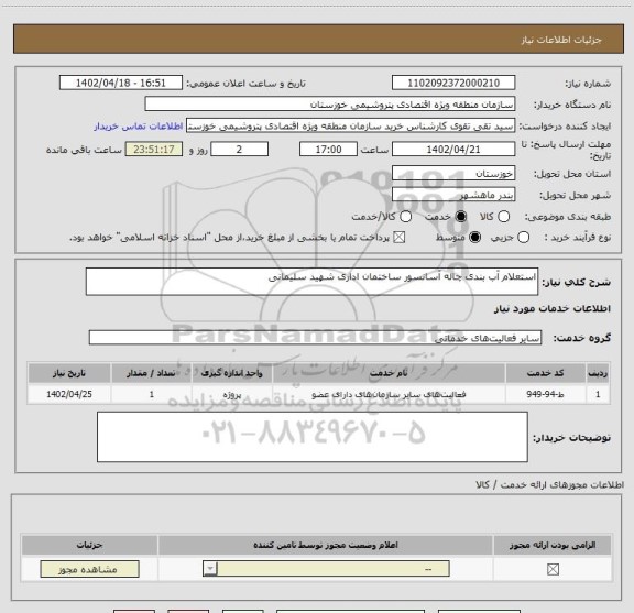 استعلام استعلام آب بندی چاله آسانسور ساختمان اداری شهید سلیمانی