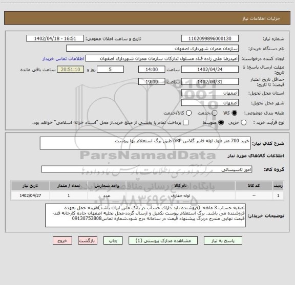 استعلام خرید 700 متر طول لوله فایبر گلاس-GRP طبق برگ استعلام بها پیوست