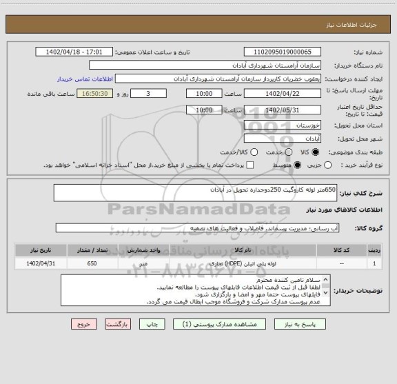 استعلام 650متر لوله کاروگیت 250دوجداره تحویل در آبادان