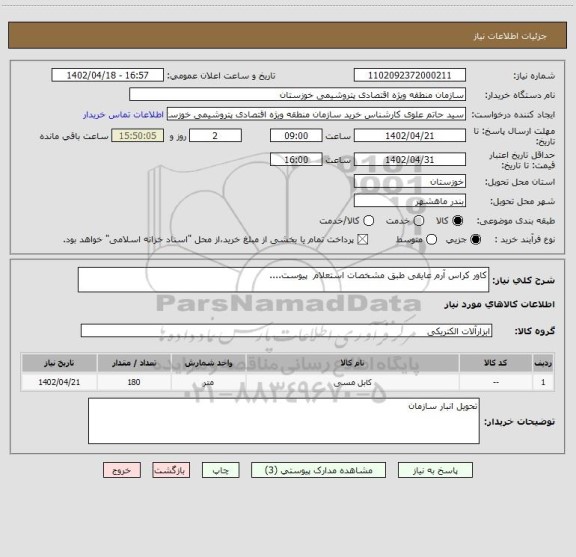 استعلام کاور کراس آرم عایقی طبق مشخصات استعلام  پیوست....