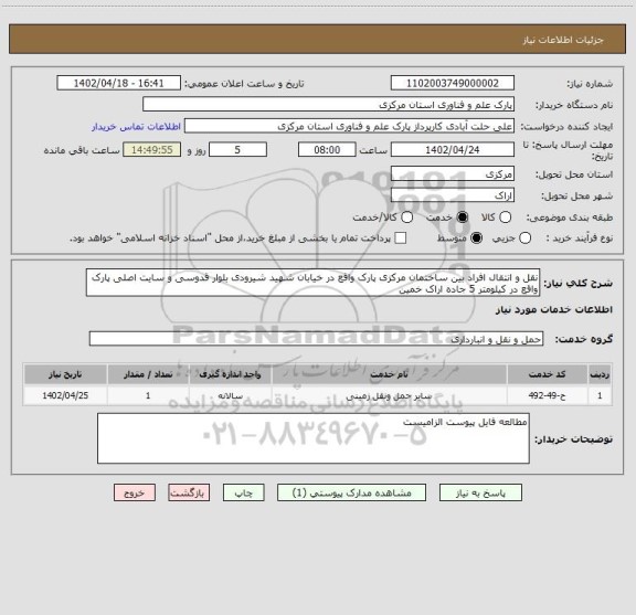 استعلام نقل و انتقال افراد بین ساختمان مرکزی پارک واقع در خیابان شهید شیرودی بلوار قدوسی و سایت اصلی پارک واقع در کیلومتر 5 جاده اراک خمین
