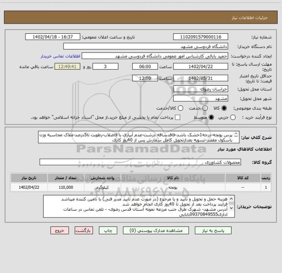استعلام پرس یونجه-درجه1خشک باشد-فاقدساقه درشت-عدم آبیاری با فاضلاب-رطوبت تا5درصد-ملاک محاسبه وزن باسکول مقصد-تسویه بعدازتحویل کامل سفارش پس از 40روز کاری