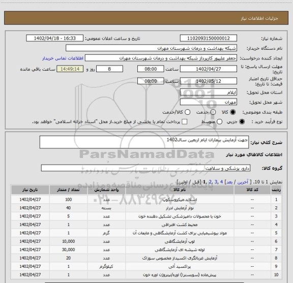 استعلام جهت آزمایش بیماران ایام اربعین سال1402