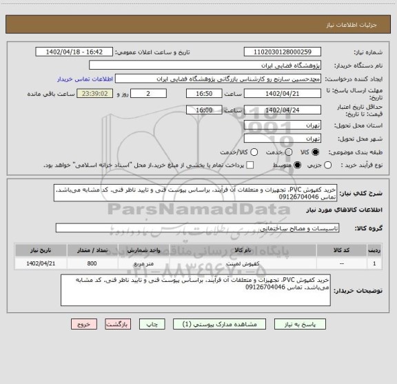 استعلام خرید کفپوش PVC، تجهیزات و متعلقات آن فرآیند، براساس پیوست فنی و تایید ناظر فنی. کد مشابه می باشد. تماس 09126704046