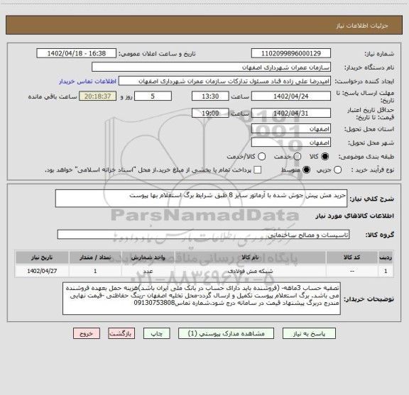 استعلام حرید مش پیش جوش شده با آرماتور سایز 8 طبق شرایط برگ استعلام بها پیوست