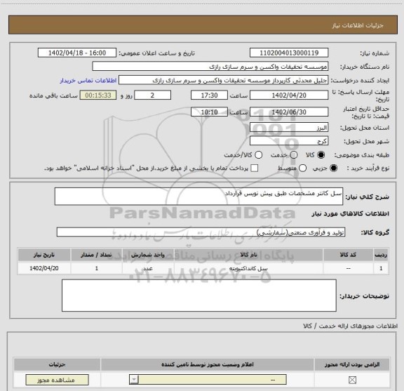 استعلام سل کانتر مشخصات طبق پیش نویس قرارداد