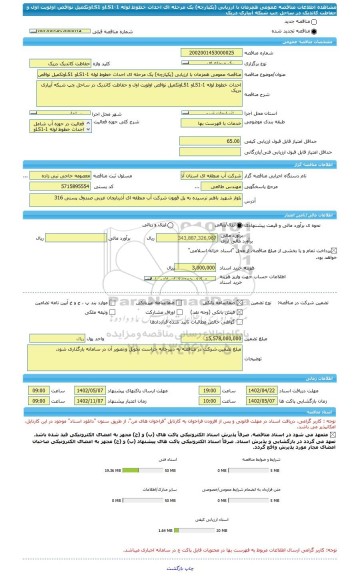 مناقصه، مناقصه عمومی همزمان با ارزیابی (یکپارچه) یک مرحله ای احداث خطوط لوله LS1-1و LS1وتکمیل نواقص اولویت اول و حفاظت کاتدیک در ساحل چپ شبکه آبیاری دریک