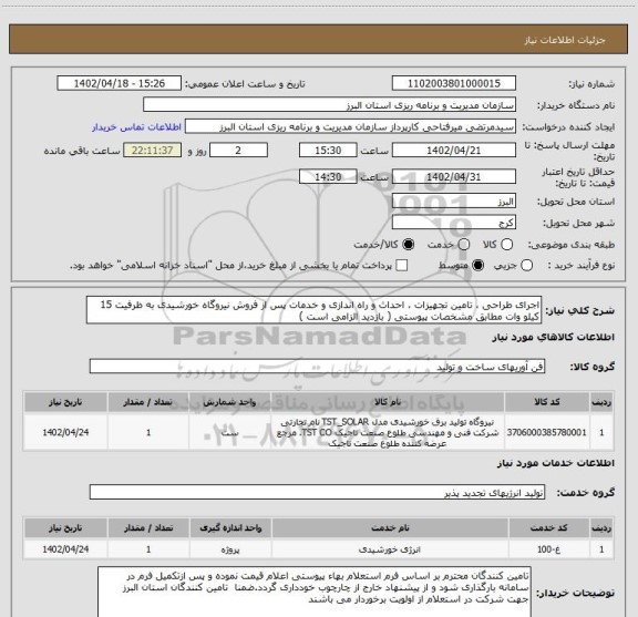 استعلام اجرای طراحی ، تامین تجهیزات ، احداث و راه اندازی و خدمات پس از فروش نیروگاه خورشیدی به ظرفیت 15 کیلو وات مطابق مشخصات پیوستی ( بازدید الزامی است )