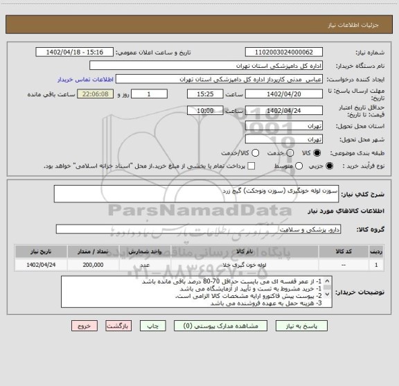 استعلام سوزن لوله خونگیری (سوزن ونوجکت) گیج زرد