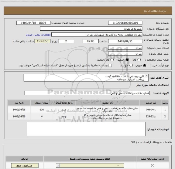 استعلام فایل پیوستی با دقت مطالعه گردد.
پرداخت اعتباری دو ماهه
هماهنگی با آقای تقوی الزامیست 09125224017