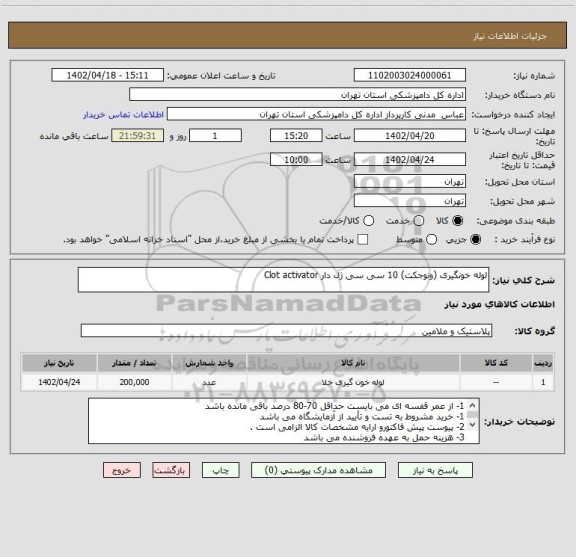 استعلام لوله خونگیری (ونوجکت) 10 سی سی ژل دار Clot activator