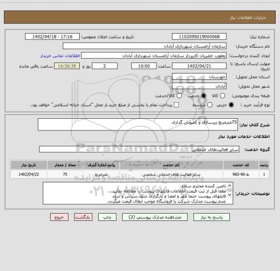 استعلام 75مترمربع زیرسازی و کفپوش گذاری