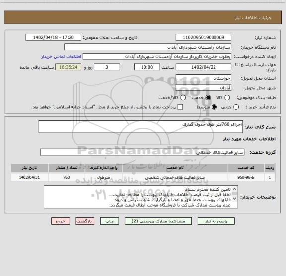 استعلام اجرای 760متر طول جدول گذاری