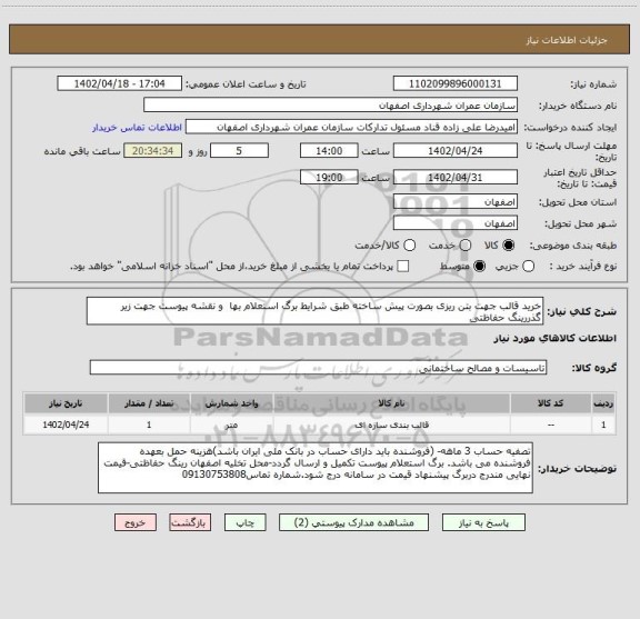 استعلام خرید قالب جهت بتن ریزی بصورت پیش ساخته طبق شرایط برگ استعلام بها  و نقشه پیوست جهت زیر گذررینگ حفاظتی