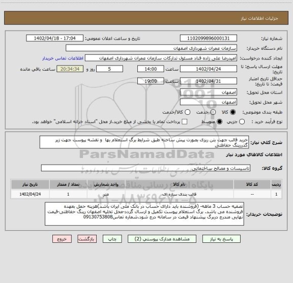 استعلام خرید قالب جهت بتن ریزی بصورت پیش ساخته طبق شرایط برگ استعلام بها  و نقشه پیوست جهت زیر گذررینگ حفاظتی