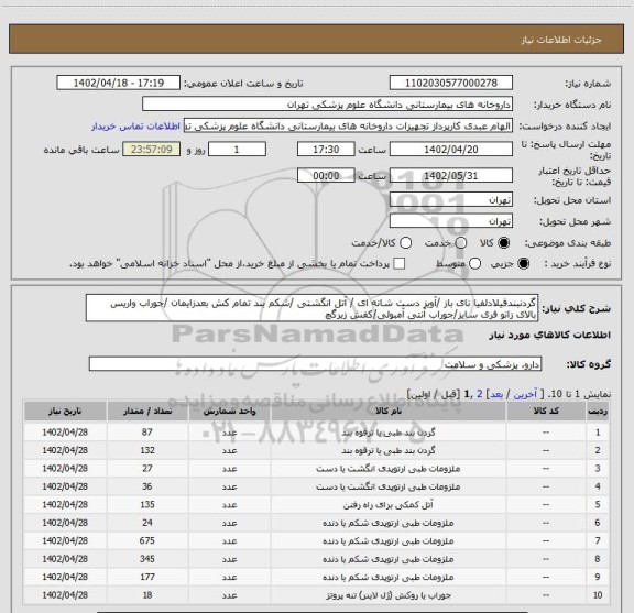استعلام گردنبندفیلادلفیا نای باز /آویز دست شانه ای / آتل انگشتی /شکم بند تمام کش بعدزایمان /جوراب واریس بالای زانو فری سایز/جوراب آنتی آمبولی/کفش زیرگچ