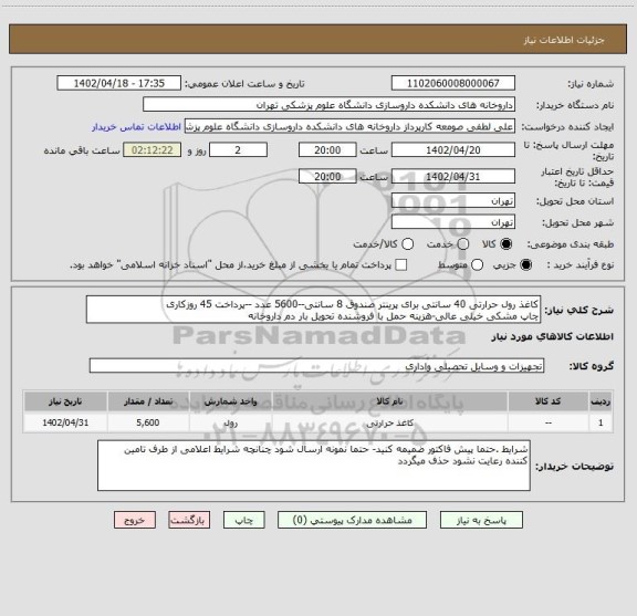 استعلام کاغذ رول حرارتی 40 سانتی برای پرینتر صندوق 8 سانتی--5600 عدد --پرداخت 45 روزکاری
چاپ مشکی خیلی عالی-هزینه حمل با فروشنده تحویل بار دم داروخانه
