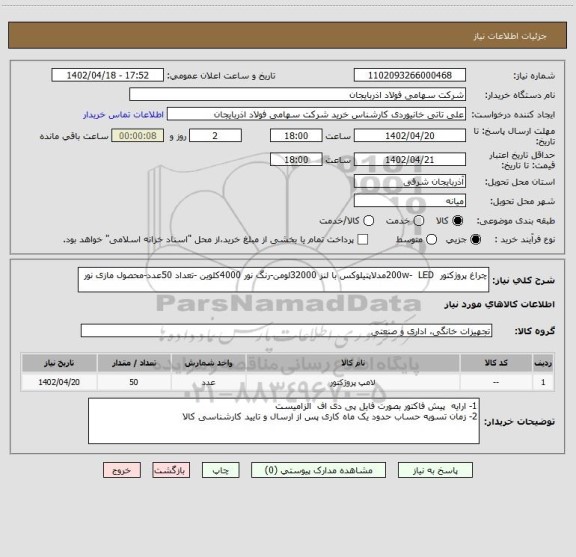 استعلام چراغ پروژکتور  200w-  LEDمدلاپتیلوکس با لنز 32000لومن-رنگ نور 4000کلوین -تعداد 50عدد-محصول مازی نور