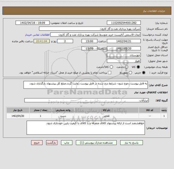 استعلام به فایل پیوست رجوع شود- شرایط درج شده در فایل پیوست رعایت گردد.مبلغ کل پیشنهاد بارگذاری شود.