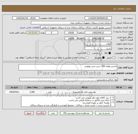 استعلام دلستر بطری 330 سی سی بهنوش