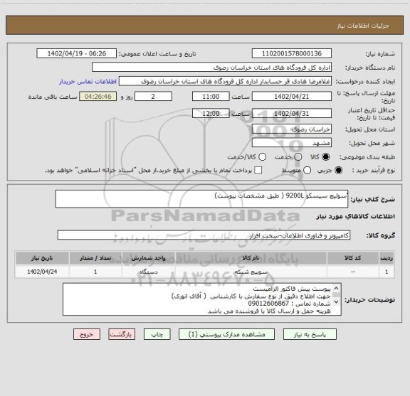 استعلام ُسوئیچ سیسکو 9200L ( طبق مشخصات پیوست)
