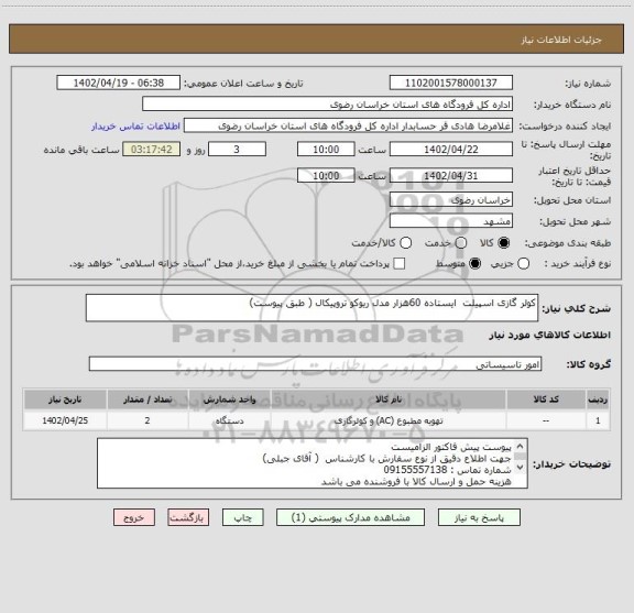 استعلام کولر گازی اسپیلت  ایستاده 60هزار مدل ریوکو تروپیکال ( طبق پیوست)