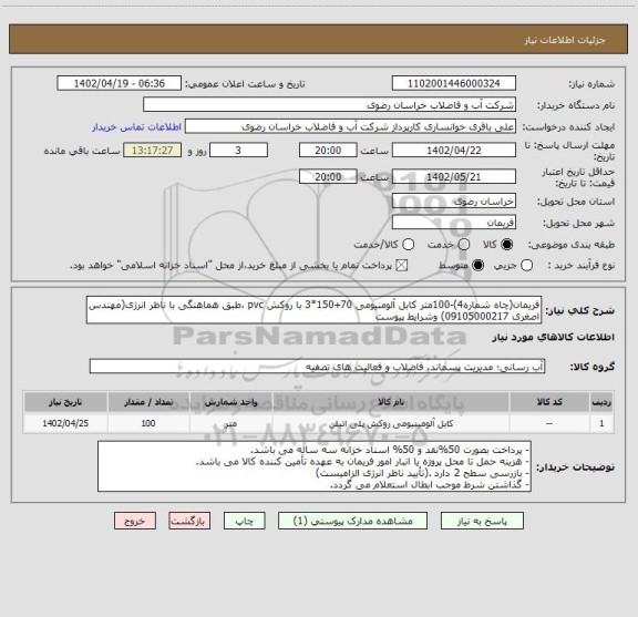 استعلام فریمان(چاه شماره4)-100متر کابل آلومنیومی 70+150*3 با روکش pvc ،طبق هماهنگی با ناظر انرژی(مهندس اصغری 09105000217) وشرایط پیوست